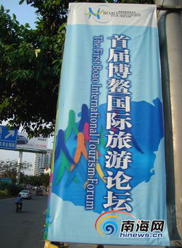 海口數(shù)千幅戶外廣告營造博鰲國際旅游論壇氛圍